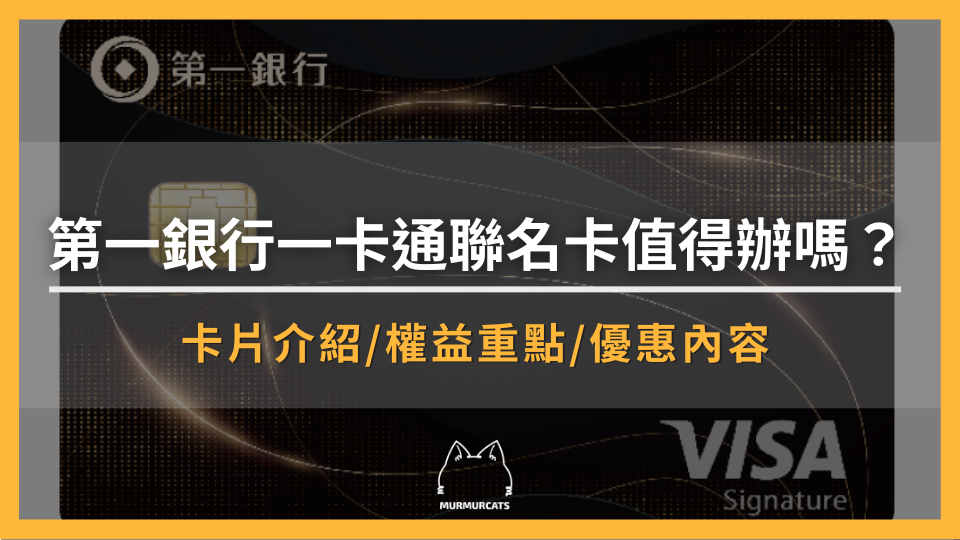 2026 第一銀行一卡通聯名卡值得辦嗎？定位、回饋、優惠與申請完整攻略