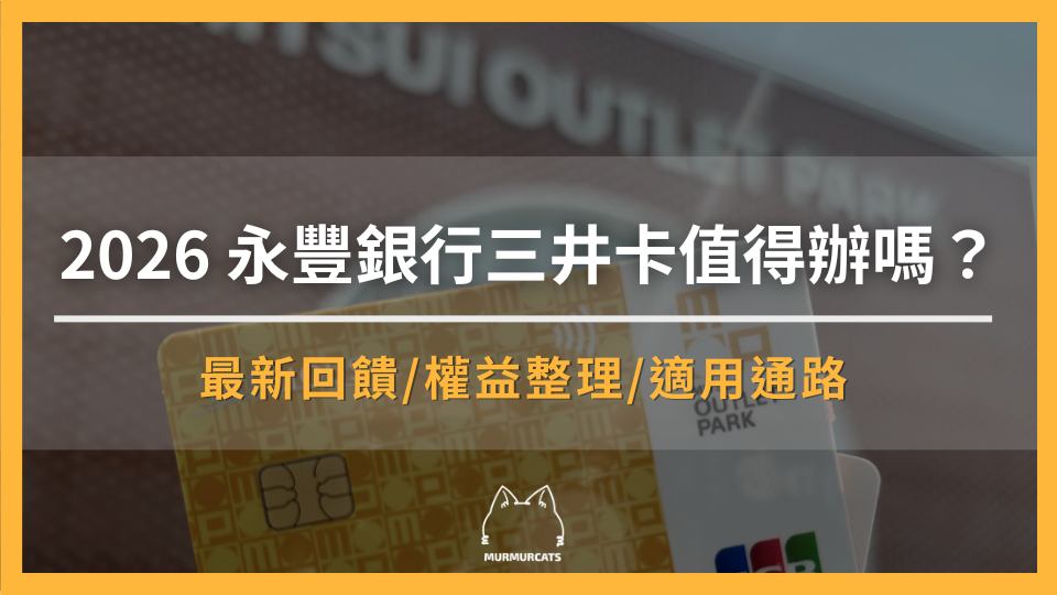 2026 永豐銀行三井卡值得辦嗎？優惠、回饋、年費與首刷禮完整解析