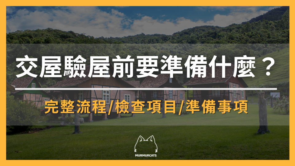 交屋驗屋前要準備什麼？驗屋完整流程與缺失處理指南