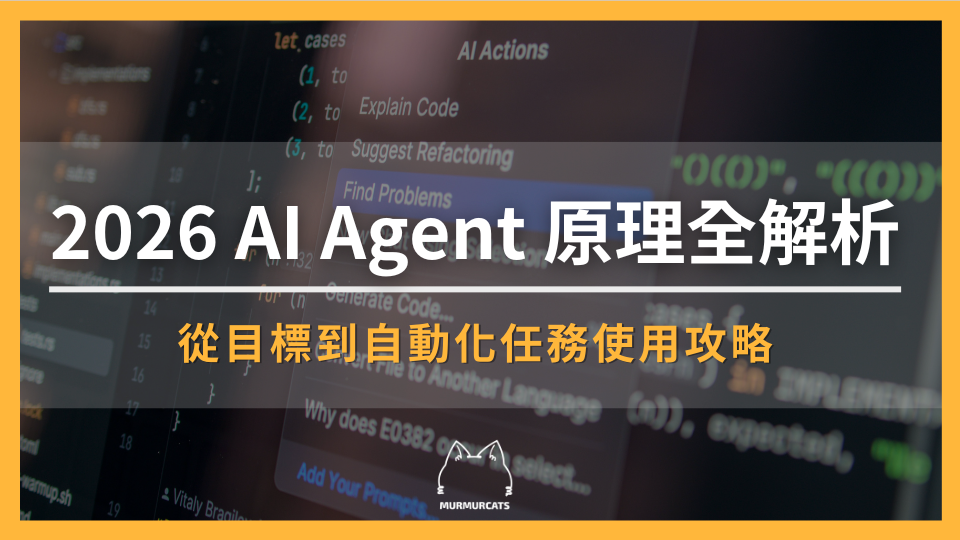 2026 AI Agent 全解析：從目標到自動化任務使用攻略