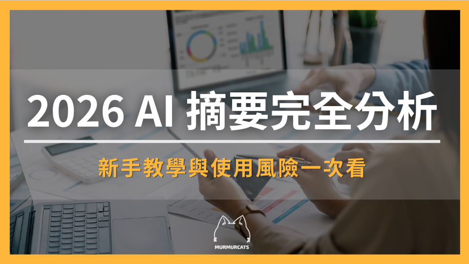 2026 AI 摘要完全分析：新手教學與使用風險一次看