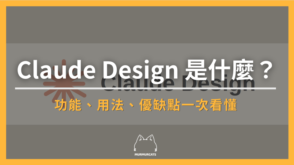 Claude Design 是什麼？功能、用法、優缺點與 Canva 比較一次看懂