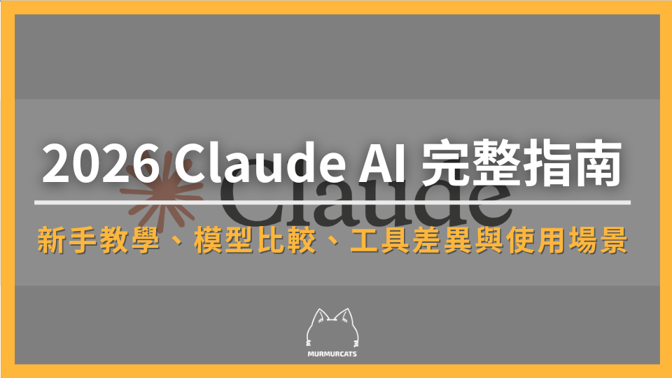 2026 Claude AI 完整指南：新手教學、模型比較、工具差異與使用場景