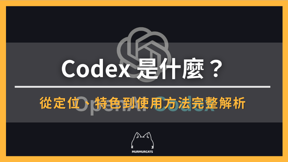 Codex 是什麼？從定位、特色到使用方法完整解析
