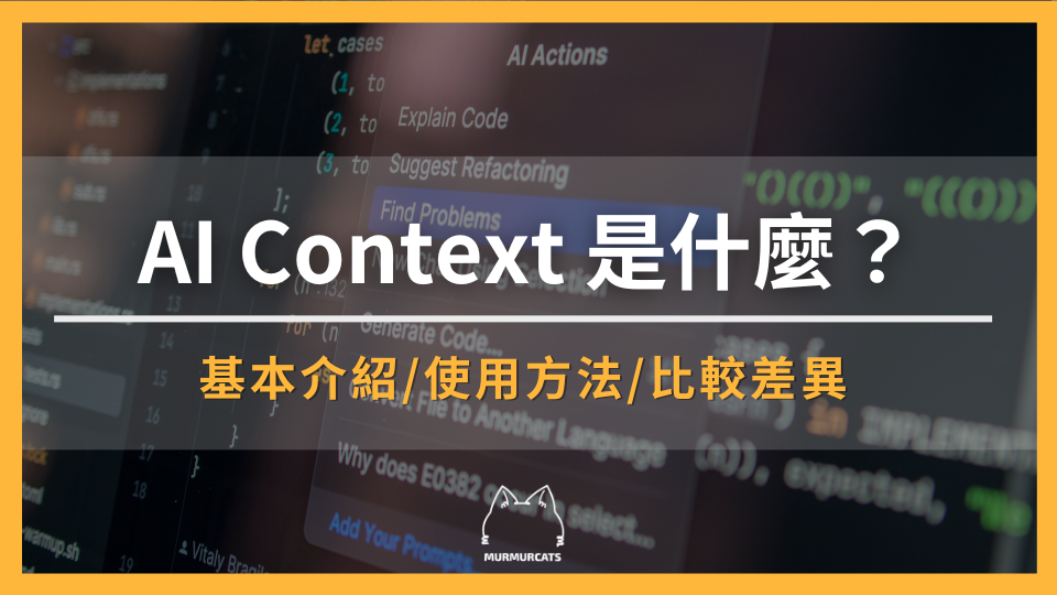 AI Context 是什麼？一次搞懂上下文、Context Window、Prompt 差異與應用