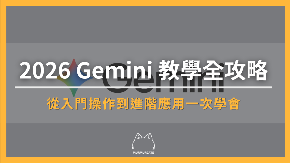2026 Gemini 教學全攻略：從入門操作到進階應用一次學會
