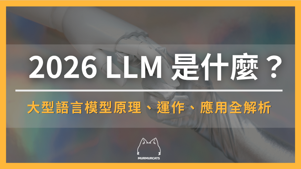2026最新 LLM 是什麼？大型語言模型原理、運作、應用全解析