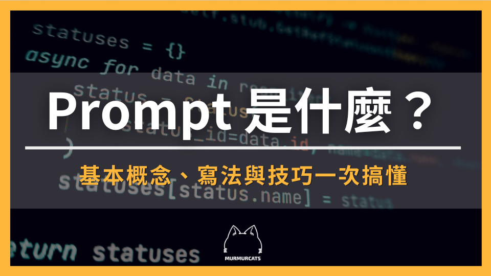 Prompt 是什麼？AI Prompt 基本概念、寫法與技巧一次搞懂