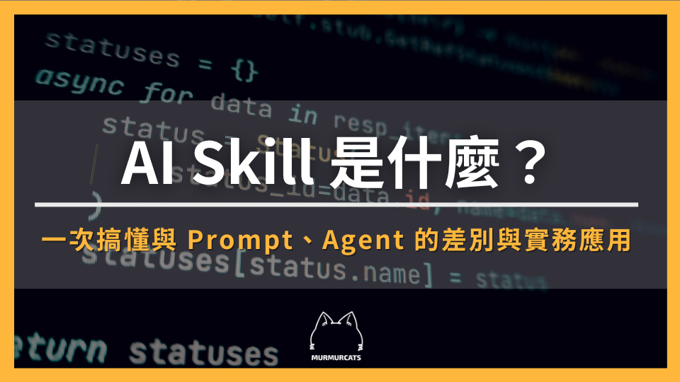 Skill 是什麼？一次搞懂與 Prompt、Agent 的差別與實務應用