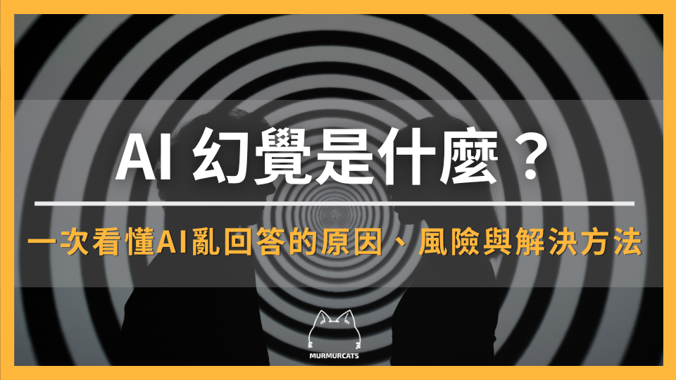 AI 幻覺是什麼？一次看懂 AI 亂回答的原因、風險與解決方法