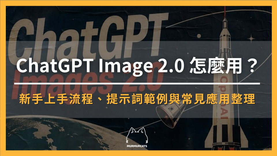 ChatGPT Image 2.0 怎麼用？新手上手流程、提示詞範例與常見應用整理
