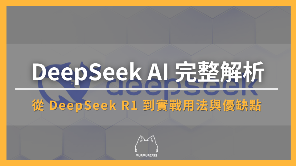 DeepSeek AI 完整解析：從 DeepSeek R1 到實戰用法與優缺點