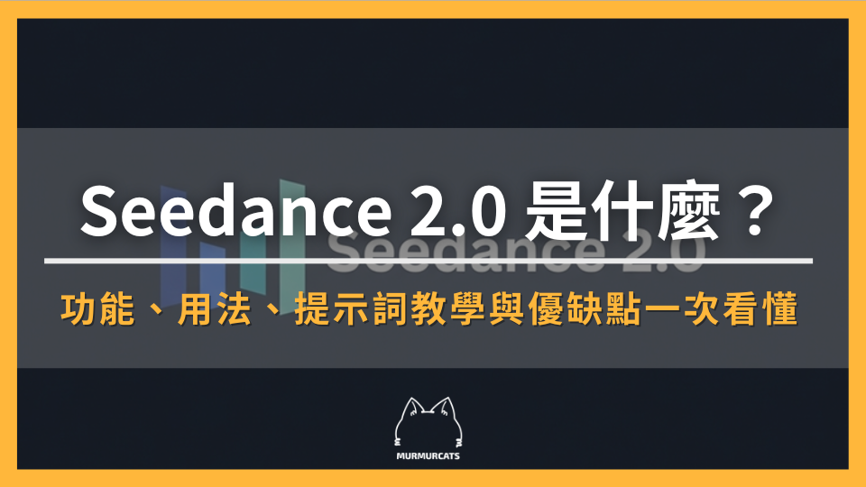 Seedance 2.0 是什麼？功能、用法、提示詞教學與優缺點一次看懂