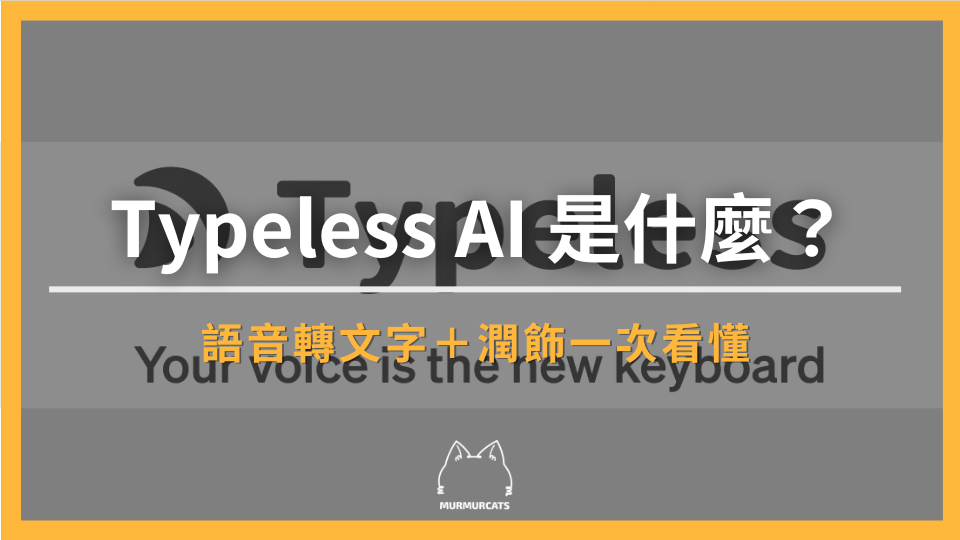 Typeless AI 是什麼？語音轉文字＋潤飾一次看懂