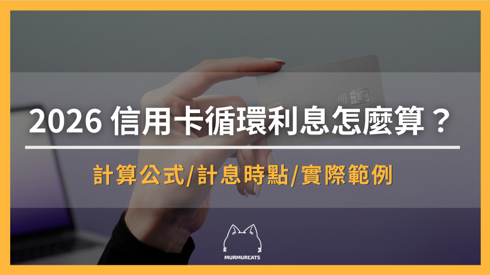 2026 信用卡循環利息怎麼算？高利率避坑全指南