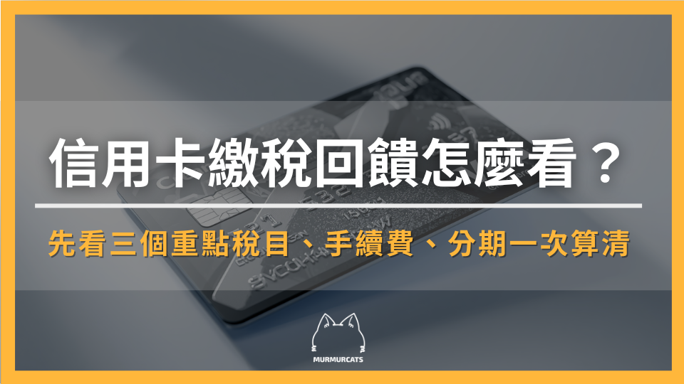 2026 信用卡繳稅回饋怎麼看？先看三個重點稅目、手續費、分期一次算清