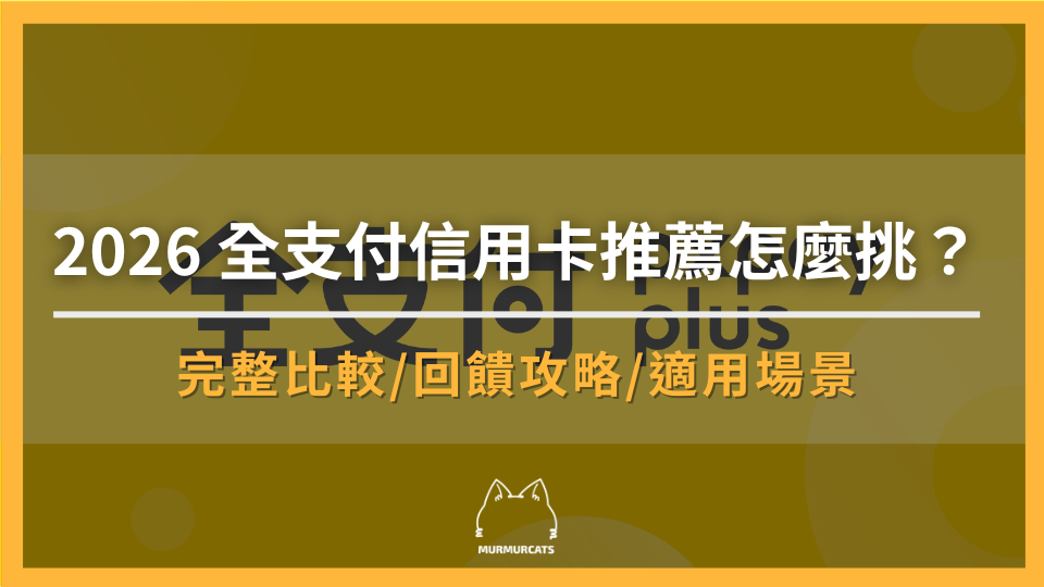 2026 全支付信用卡推薦怎麼挑？完整比較與回饋攻略