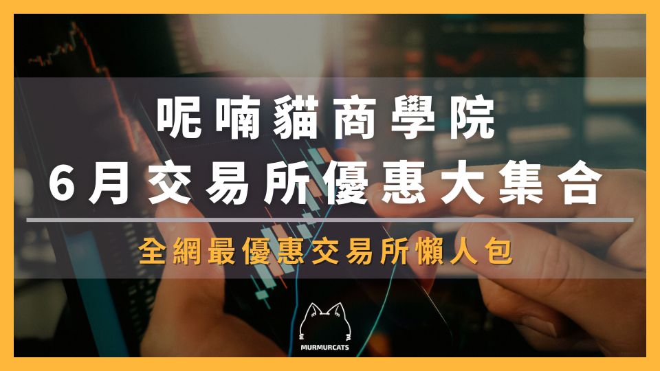 2026 最新|加密貨幣交易所優惠評比:新用戶獎勵+手續費減免大全
