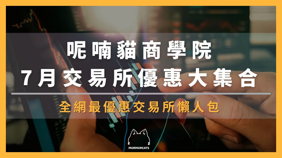 2026 最新｜加密貨幣交易所優惠評比：新用戶獎勵＋手續費減免大全