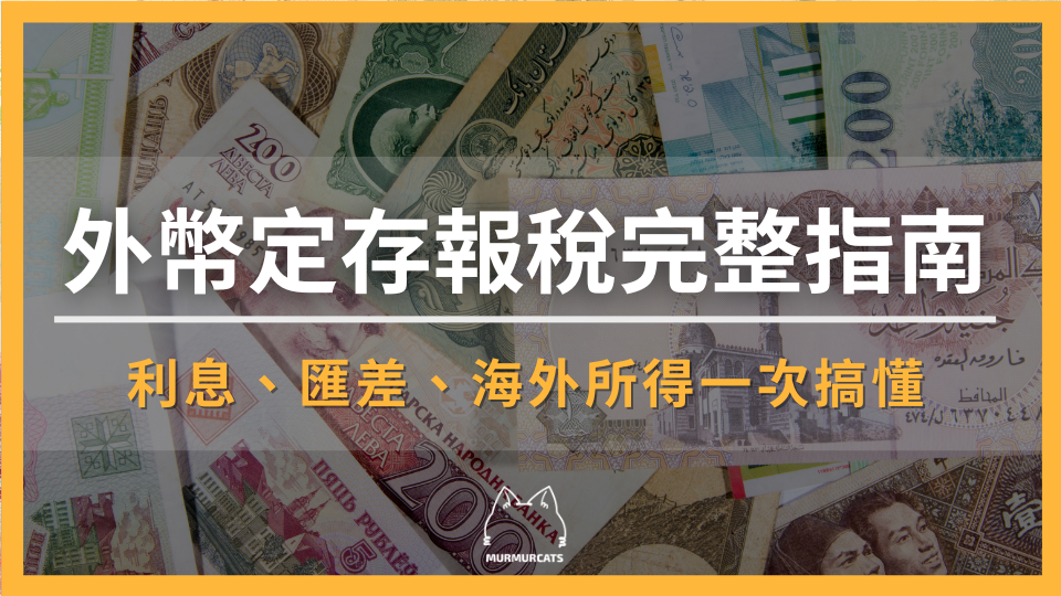 外幣定存報稅完整指南：利息、匯差、海外所得一次搞懂