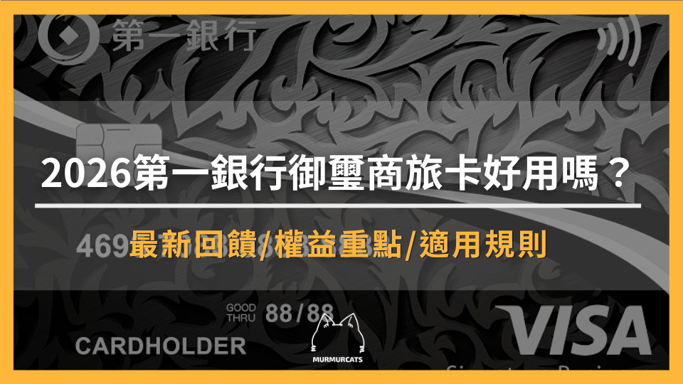 2026 第一銀行御璽商旅卡好用嗎？回饋優惠、機場權益與申辦條件總整理