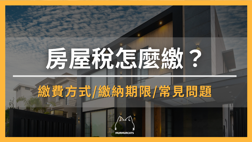 2026 房屋稅怎麼繳？房屋稅繳費方式、逾期滯納金與自住房稅率差異一次看懂