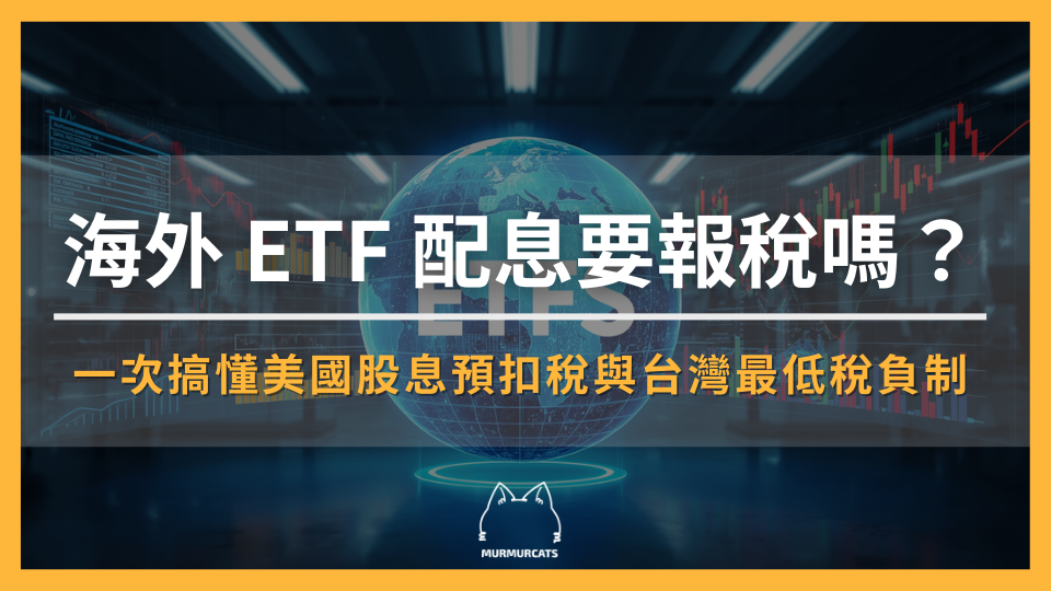 海外 ETF 配息要報稅嗎？一次搞懂美國股息預扣稅與台灣最低稅負制