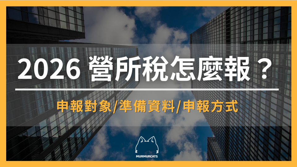 2026 營所稅怎麼報？申報對象、申報時間、準備資料、查詢到申報方式全攻略