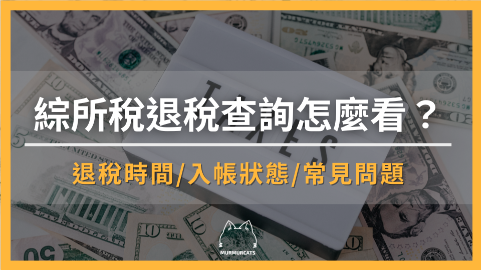 綜所稅退稅查詢怎麼看？退稅時間、入帳狀態與常見問題一次整理
