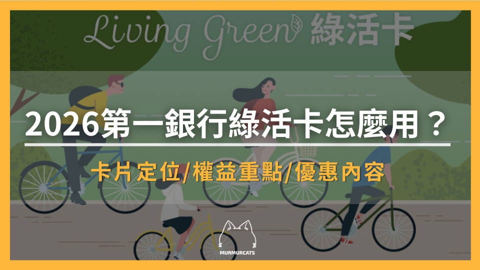 2026第一銀行綠活卡怎麼用？日常消費、交通優惠與共享運具回饋分析