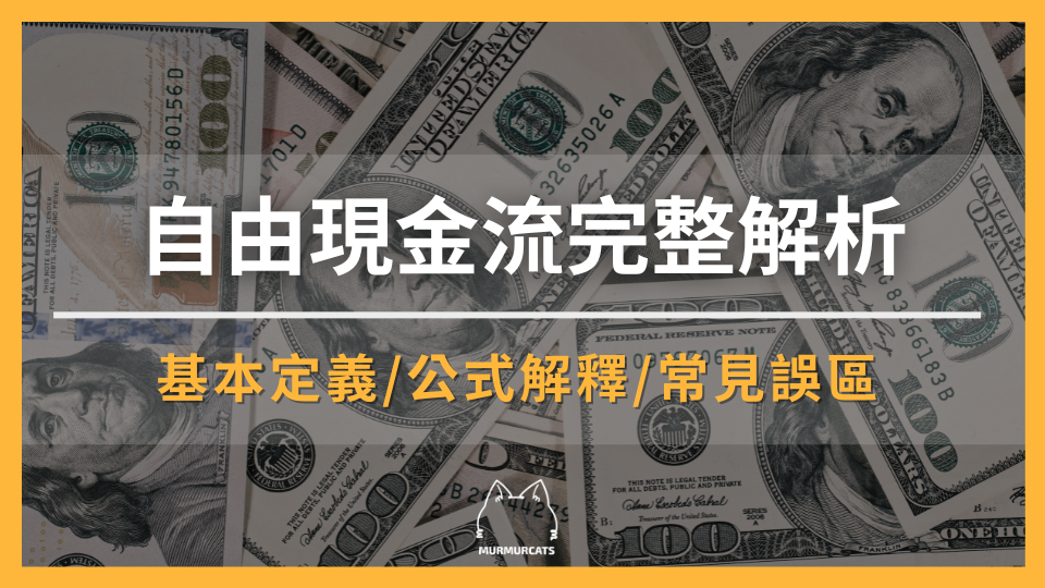 自由現金流完整解析：白話解釋公式、用途與常見誤區