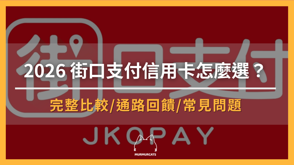 2026 街口支付信用卡怎麼選？通路、回饋、綁卡限制一次看懂