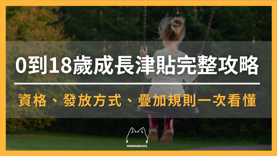 0到18歲成長津貼是什麼?每月5000元怎麼領?資格、發放方式、疊加規則一次看懂