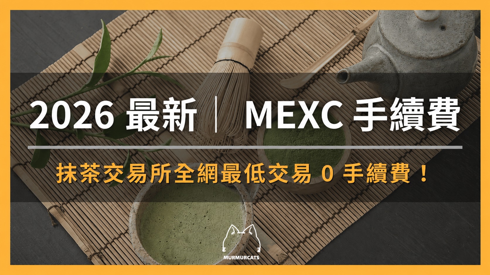 2026 最新｜ MEXC 手續費：抹茶交易所全網最低交易 0 手續費！