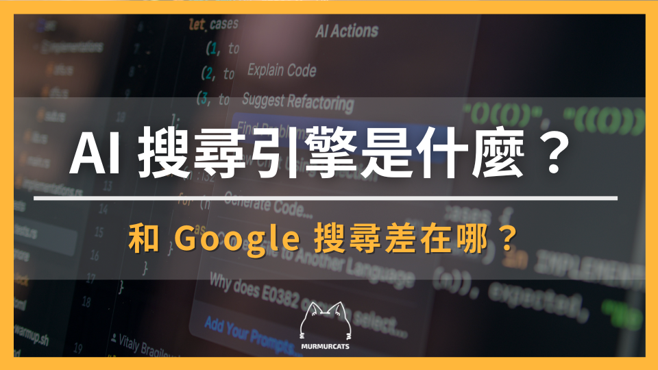 AI 搜尋引擎是什麼?和 Google 搜尋差在哪?2026 完整比較與推薦清單