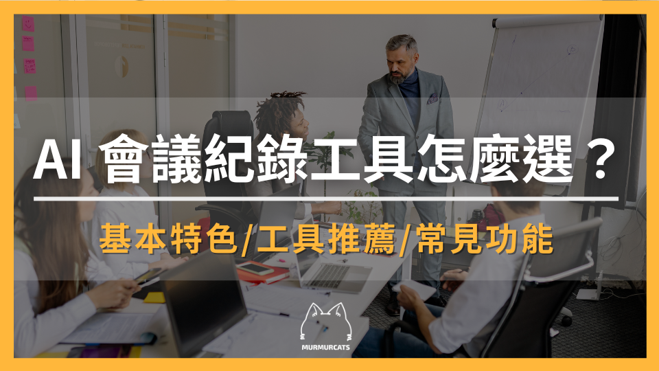 2026 AI 會議紀錄工具怎麼選?中文辨識、摘要品質、Zoom/Google Meet/Teams 支援與資安一次看懂