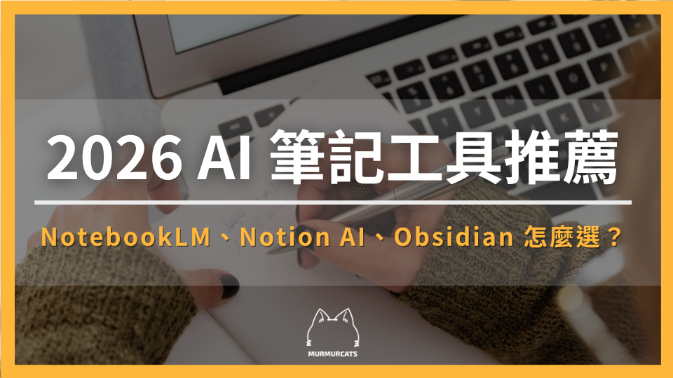 2026 AI 筆記工具推薦:NotebookLM、Notion AI、Obsidian 怎麼選?讀書會議研究寫作全情境指南