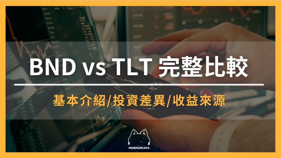 BND vs TLT 完整比較:Vanguard 與 iShares 美國債券 ETF 投資差異解析