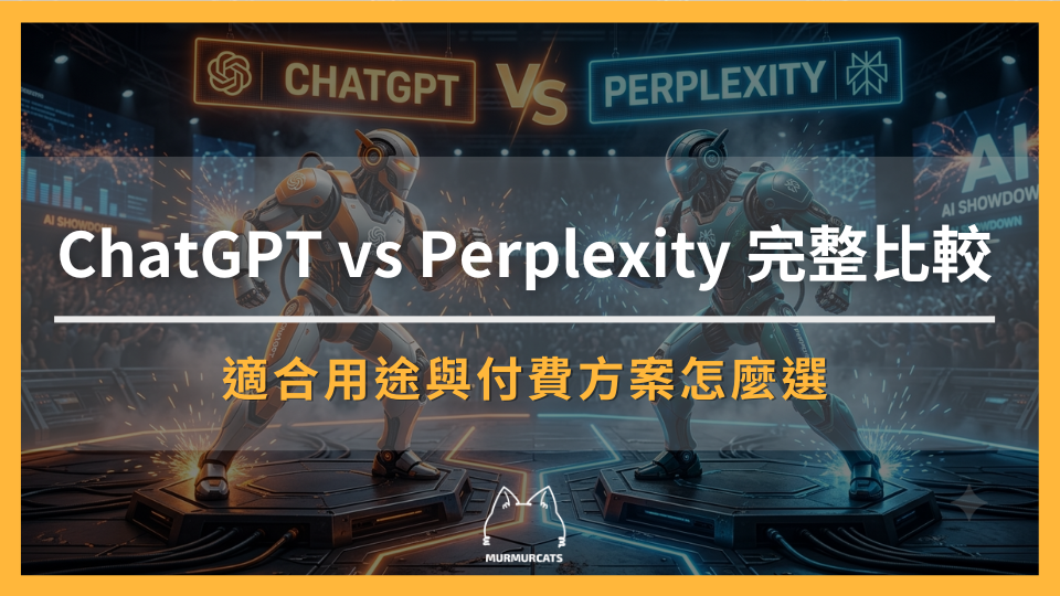 ChatGPT vs Perplexity 完整比較:一句話差異、適合用途與付費方案怎麼選