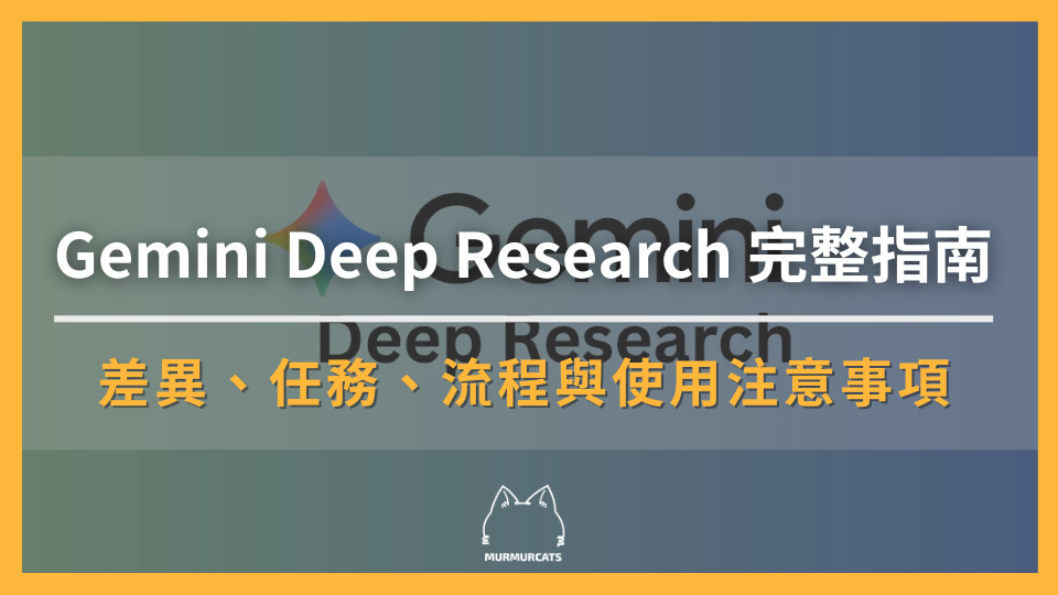 Gemini Deep Research 完整指南:差異、任務、流程與使用注意事項