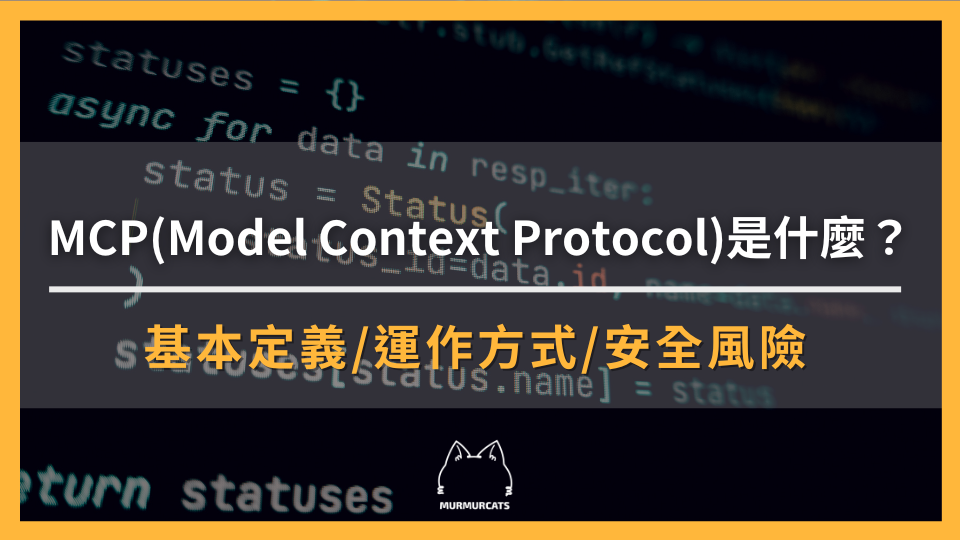 MCP 是什麼?用白話理解 Model Context Protocol|AI 為什麼需要 MCP?與 API、Plugin 差在哪