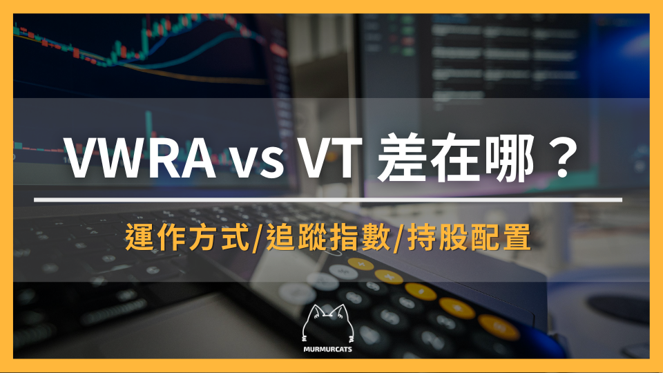 VWRA vs VT 差在哪?一次看懂投資範圍、配息、稅務與台灣投資人如何選擇