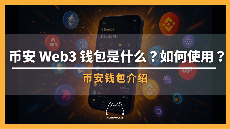 币安 Web3 钱包怎么用？创建备份、入金出金操作指南