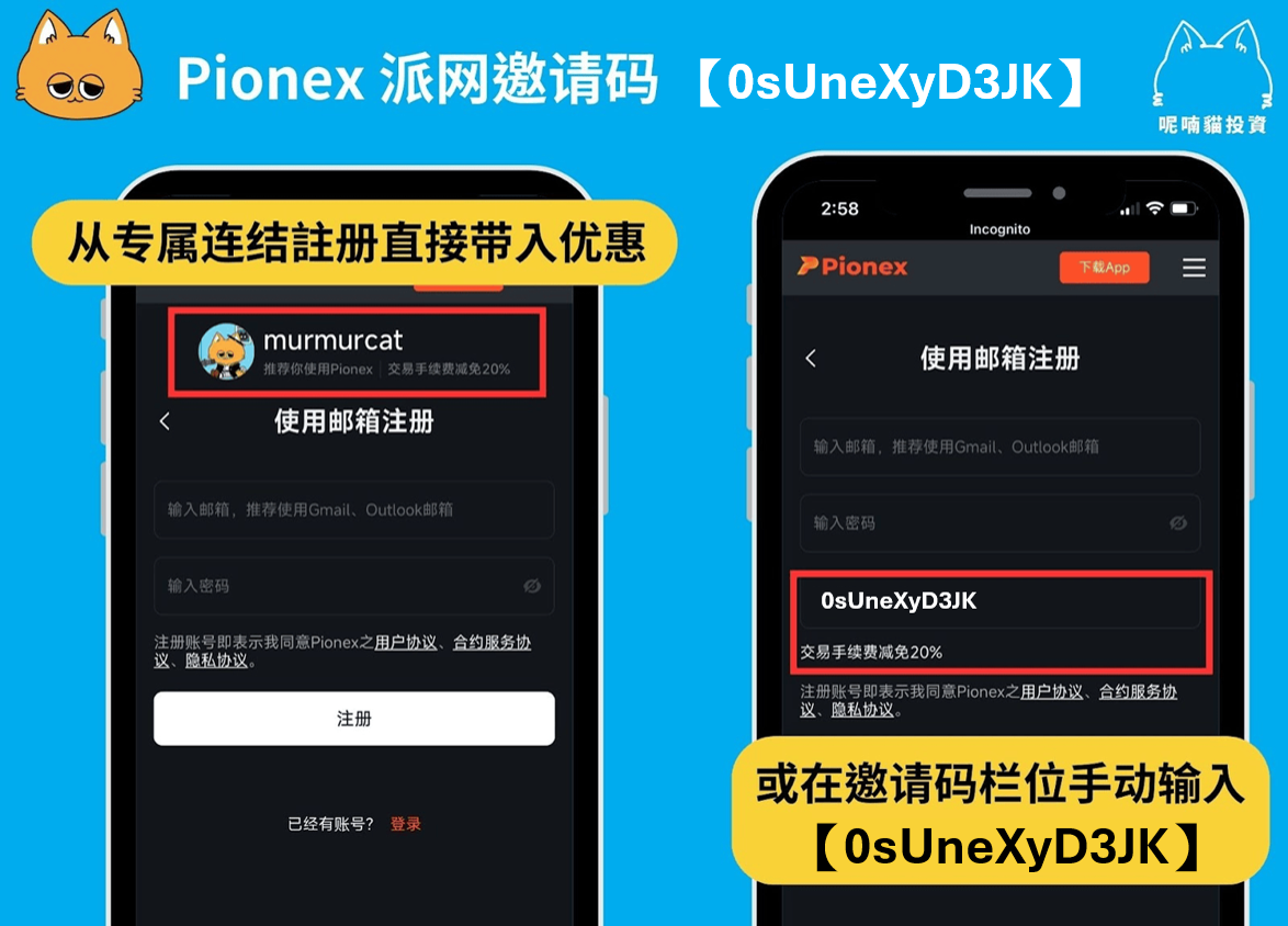 2026 最新|Pionex 派网推荐邀请码【0sUneXyD3JK】:20% 手续费优惠+1 万美元新人礼 - 第2張圖 点击本文专属连结,或是复制派网邀请码【0sUneXyD3JK】,手动贴上,出现手续费减免说明代表成功享有优惠。