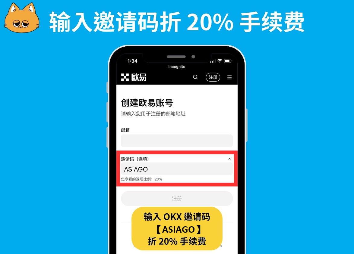 2026 最新|输入 OKX 欧易推荐邀请码【ASIAGO】折 20% 手续费 + 2万美元盲盒空投 - 第1張圖 注册邀请码栏已填写 ASIAGO,下方会显示您的返佣比例:20%