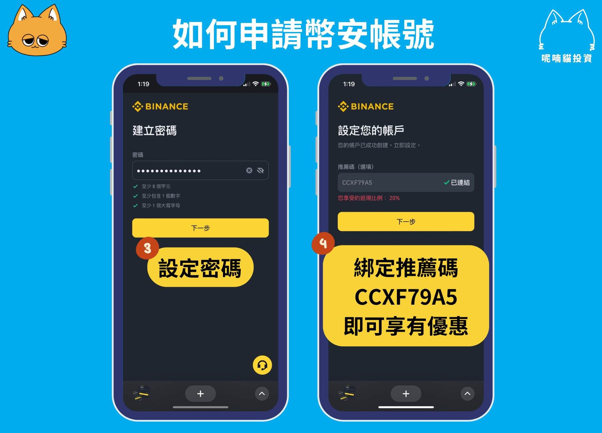 币安账号注册：设定密码、确定输入邀请码