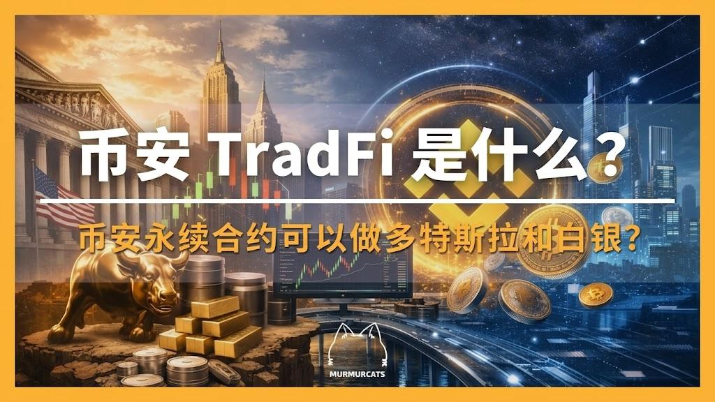 币安 TradFi 是什么?永续合约也能交易股票、原油与黄金?