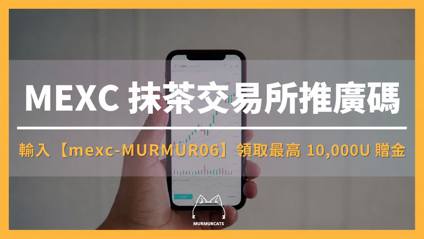 2026 最新｜輸入 MEXC 推廣邀請碼【mexc-MURMUR06】領取最高 10,000U 贈金