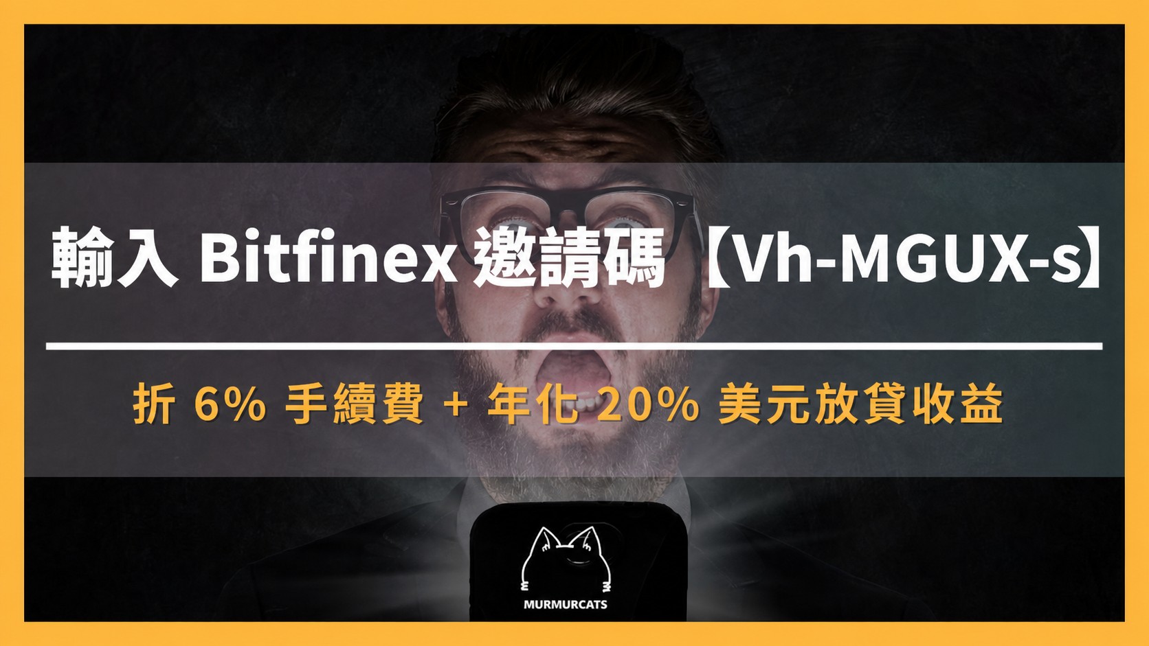 2026 最新|輸入 Bitfinex 推薦邀請碼【Vh-MGUX-s】折 6% 手續費 + 年化 20% 美元放貸收益