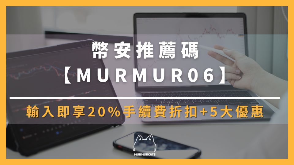 2026 最新｜輸入幣安推薦邀請碼【MURMUR06】折 20% 手續費 + 5 大優惠